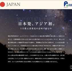 理化学研究所 113番元素特設ページ