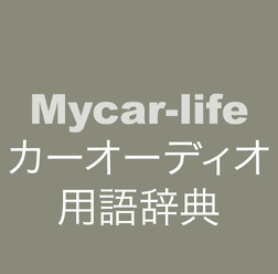 カーオーディオ用語辞典
