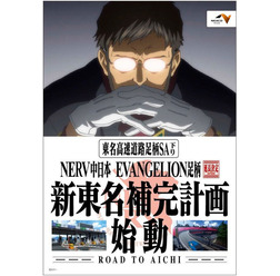 NERV中日本 EVANGELION足柄 新東名補完計画 ～ROAD TO AICHI～