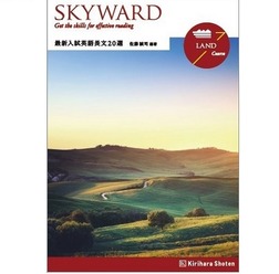 SKYWARD LAND Course　最新入試英語長文20選