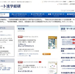 リクルート進学総研