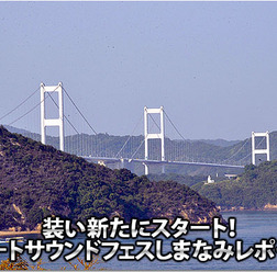 装い新たにスタート!::オートサウンドフェスしまなみレポート