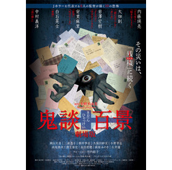 「鬼談百景」 - (C) 2015「鬼談百景」製作委員会