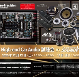12月12日(土)/13日(日)サウンドウェーブ(茨城県)にて、『Super High-end Car Audio試聴会』開催!