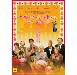 『マリーゴールド・ホテル 幸せへの第二章』ポスタービジュアル　-(C) 2014 Twentieth Century Fox. All Rights Reserved.