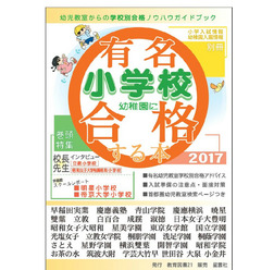 有名小学校　幼稚園に合格する本2017