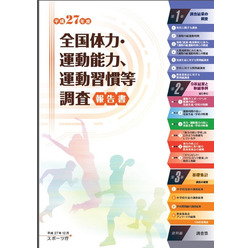 全国体力・運動能力、運動習慣等調査
