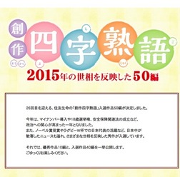 住友生命「創作四字熟語」