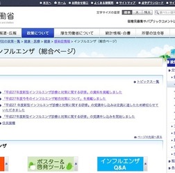 厚生労働省「インフルエンザ（総合ページ）」