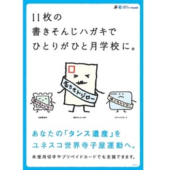 ユネスコ世界寺子屋運動 書きそんじハガキキャンペーン2016
