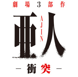『亜人 -衝突-』-(C)桜井画門・講談社/亜人管理委員会