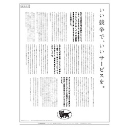 ヤマト運輸が全国54紙に掲載した意見広告