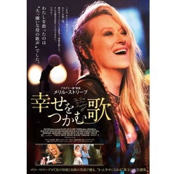 『幸せをつかむ歌』ポスター