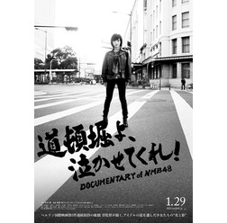 『道頓堀よ、泣かせてくれ！ DOCUMENTARY of NMB48』（C）2016「DOCUMENTARY of NMB48」製作委員会