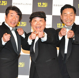 寺門ジモン、上島竜兵、肥後克広／『完全なるチェックメイト』公開前イベント