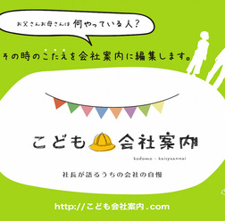 こども会社案内