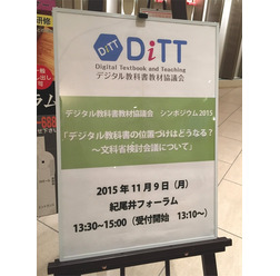 教育関係者らが多く詰めかけたDiTTのシンポジウム
