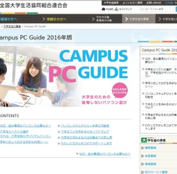 大学生協の「Campus PC Guide」