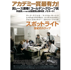 『スポットライト 世紀のスクープ』(C)2015 SPOTLIGHT FILM, LLC