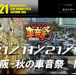 11月21日(日)開催決定！『まいど大阪 秋の車音祭』ホームページ変更のお知らせ