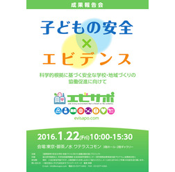 子ども安全まちづくりパートナーズ「成果報告会 子どもの安全×エビデンス 科学的根拠に基づく安全な学校・地域づくりの 協働促進に向けて」