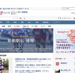 Yahoo!ニュース「第92回 箱根駅伝速報」