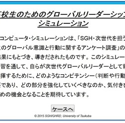 高校生のためのグローバルリーダーシップ・シミュレーション