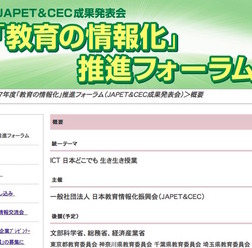 平成27年度「教育の情報化」推進フォーラム