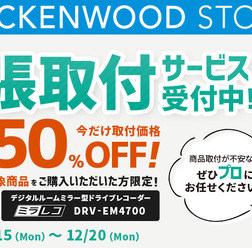 急げ！JVCケンウッド「ミラレコ取付費用50％OFF」キャンペーン開催！