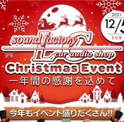 12月5日(日)LCサウンドファクトリー(栃木県)で、毎年恒例の『クリスマスイベント』開催!