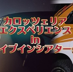 カロッツェリア エクスペリエンス in ドライブインシアター会場