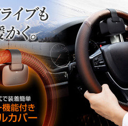 コードレス式ヒーター付きハンドルカバー
