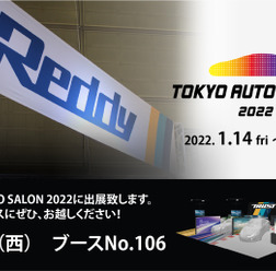 Greddyのトラストが「東京オートサロン2022」に3日間出展