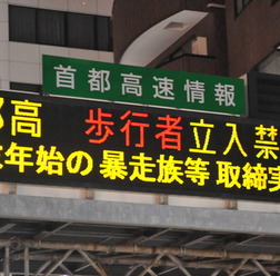 2日まで都内各所で暴走族対策の警戒が続く