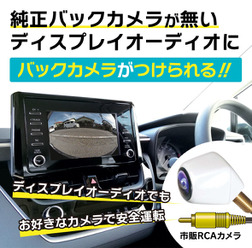 純正バックカメラがないディスプレイオーディオにバックカメラがつけられる! トヨタ車向けバックカメラアダプター新発売