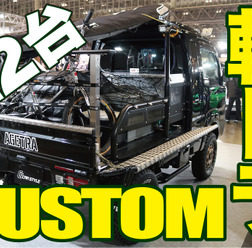 軽トラ時代がやってきた!欲しくなるカスタムカー22台レビュー