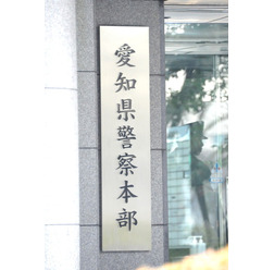 愛知県警察本部（名古屋市）