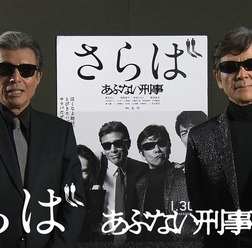 『さらば あぶない刑事』