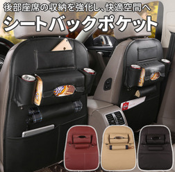 「車用 シートバックポケット ≪1枚入り≫」