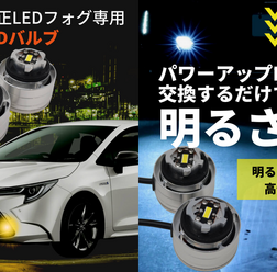 パワーアップLEDバルブ／パワーアップLEDバルブに交換するだけで明るさが5倍