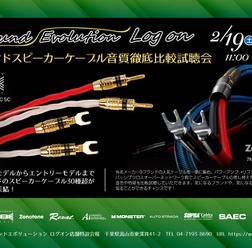 2月19日(土)/20日(日)ログオン(千葉県)で『9ブランドスピーカーケーブル音質徹底比較試聴会』開催!