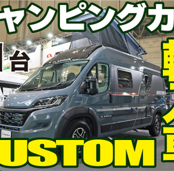 ひと味違う？手の届く輸入キャンパーレビュー11台