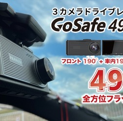 490度録画ドライブレコーダー「GoSafe 490GM」