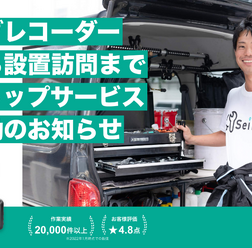 セイビーがドラレコ購入から取り付けまでのワンストップ出張サービスを本格稼働