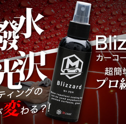 車用セラミックコーティングスプレー Blizzard（ブリザード）