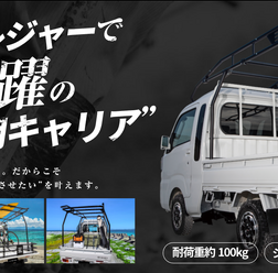 仕事やレジャーで大活躍の“軽トラ用キャリア”「トライター」