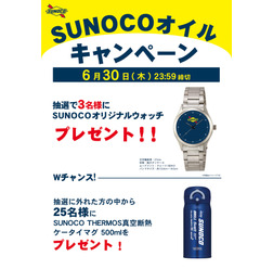 オリジナルウォッチやTHERMOS真空断熱ケータイマグが当たる『SUNOCOオイルキャンペーン』開催中