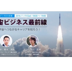 特別授業「宇宙ビジネス最前線~宇宙へつながるキャリアを知ろう!」