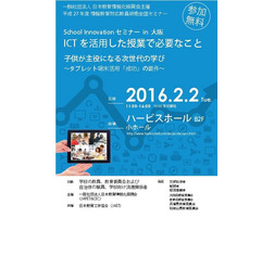 School Innovationセミナー in 大阪 ICTを活用した授業で必要なこと