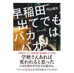 早稲田出ててもバカはバカ